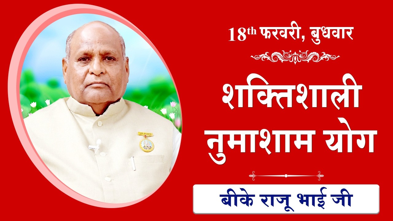 LIVE: नुमाशाम का योग | Evening Meditation  COMMENTARY के साथ | BK Raju Bhai Ji | 18 February 2026