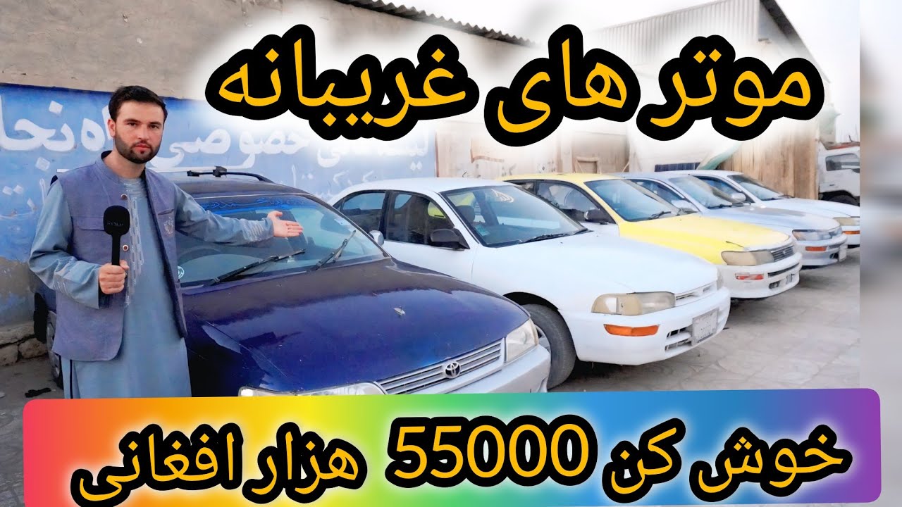 گزارش حیات الله ، بهترین موترهای کار بار غريبی فقط با 55000 افغانی  غریبا حتماً ببینید!