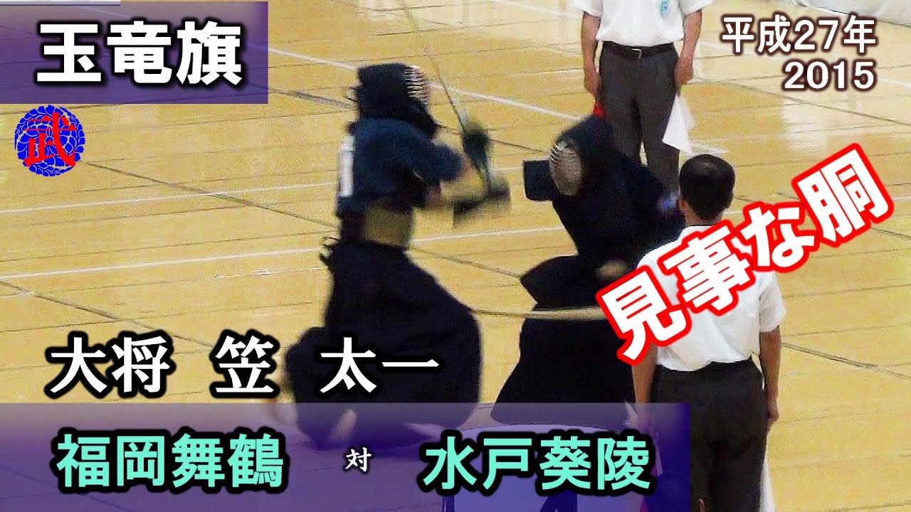 見事な銅！福岡舞鶴 大将　笠太一【玉竜旗 準々決勝】福岡舞鶴 対 水戸葵陵（大将戦）