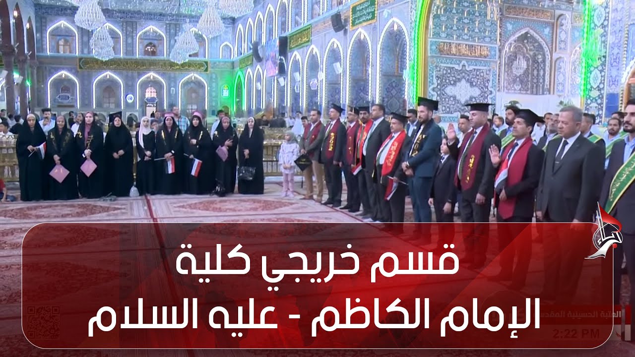 قسم خريجي كلية الإمام الكاظم - عليه السلام - قسم الشريعة النجف الاشرف-  من العتبة الحسينة المقدسة