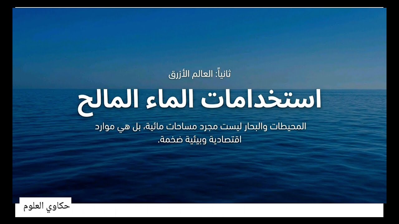 علوم خامسة ابتدائي ترم تانى الوحدة الاولي المفهوم الاول الدرس الا ول الاغلفة و الأنظمة البيئية 2026
