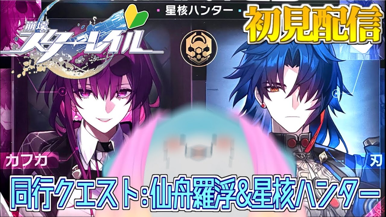 【 崩壊スターレイル 】完全初見！同行クエスト！仙舟「羅浮」&星核ハンター組！ #33 【海神えい】