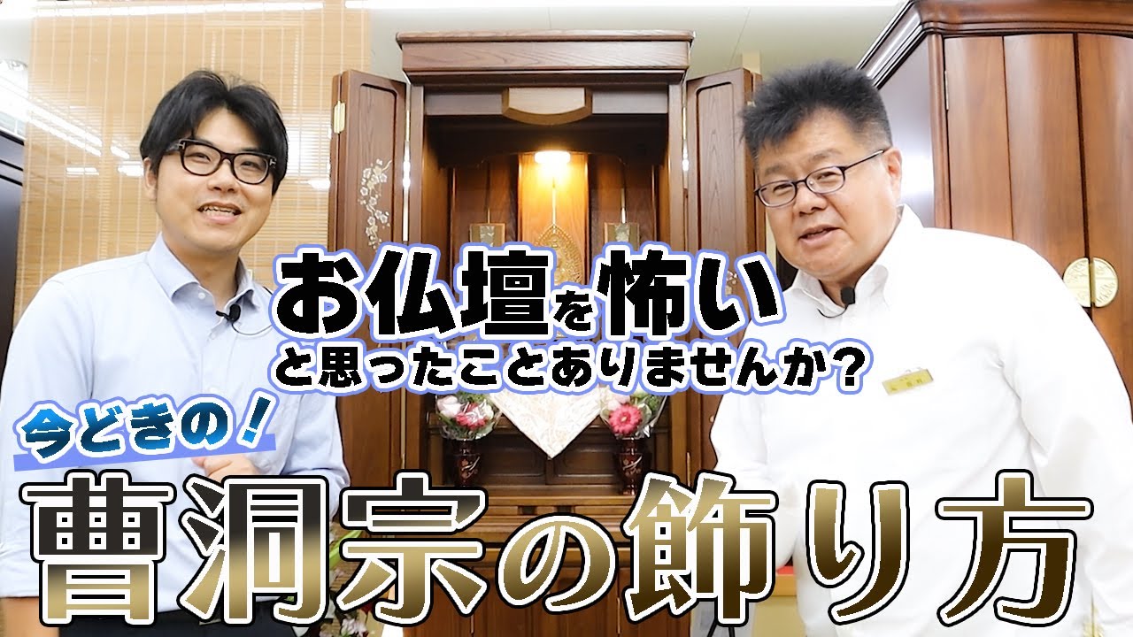 【令和最新版】曹洞宗のお仏壇の飾り方  基本はしっかり！現代らしく