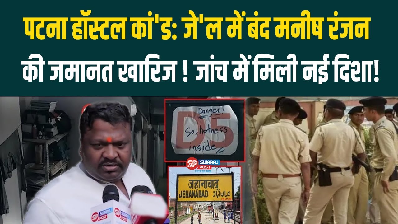 Patna Hostel कां'ड: जे'ल में बंद Manish Ranjan की जमानत खारिज ! जांच में मिली नई दिशा !