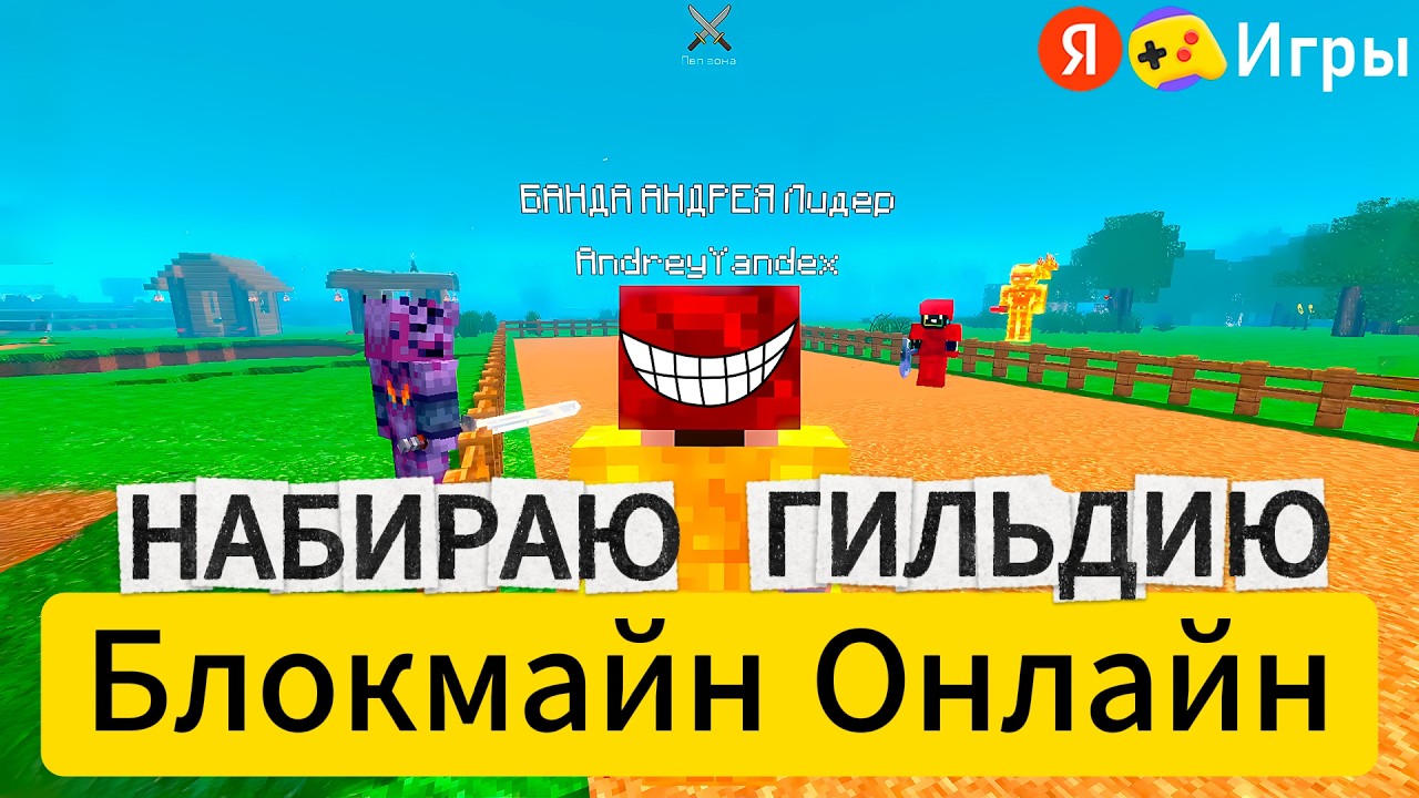 ОБНОВЛЕНИЕ В БЛОКМАЙН ОНЛАЙН Создал гильдию БАНДА АНДРЕЯ! Яндекс Игры