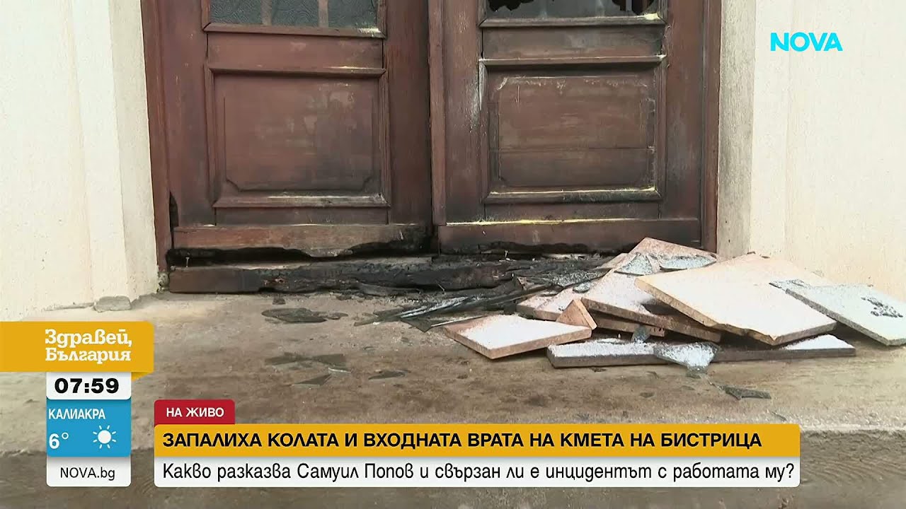 Запалиха колата и входната врата на кмета на Бистрица