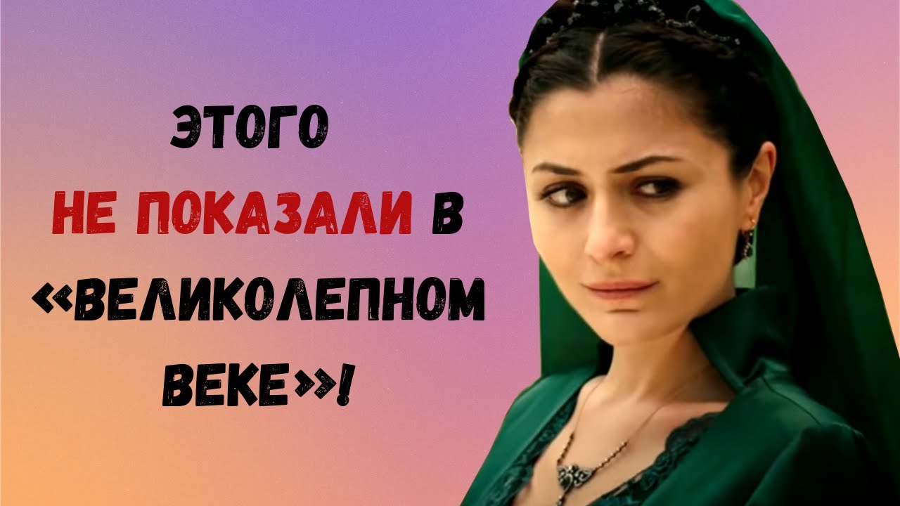 Второй муж Шах-султан, не показанный в «Великолепном веке»