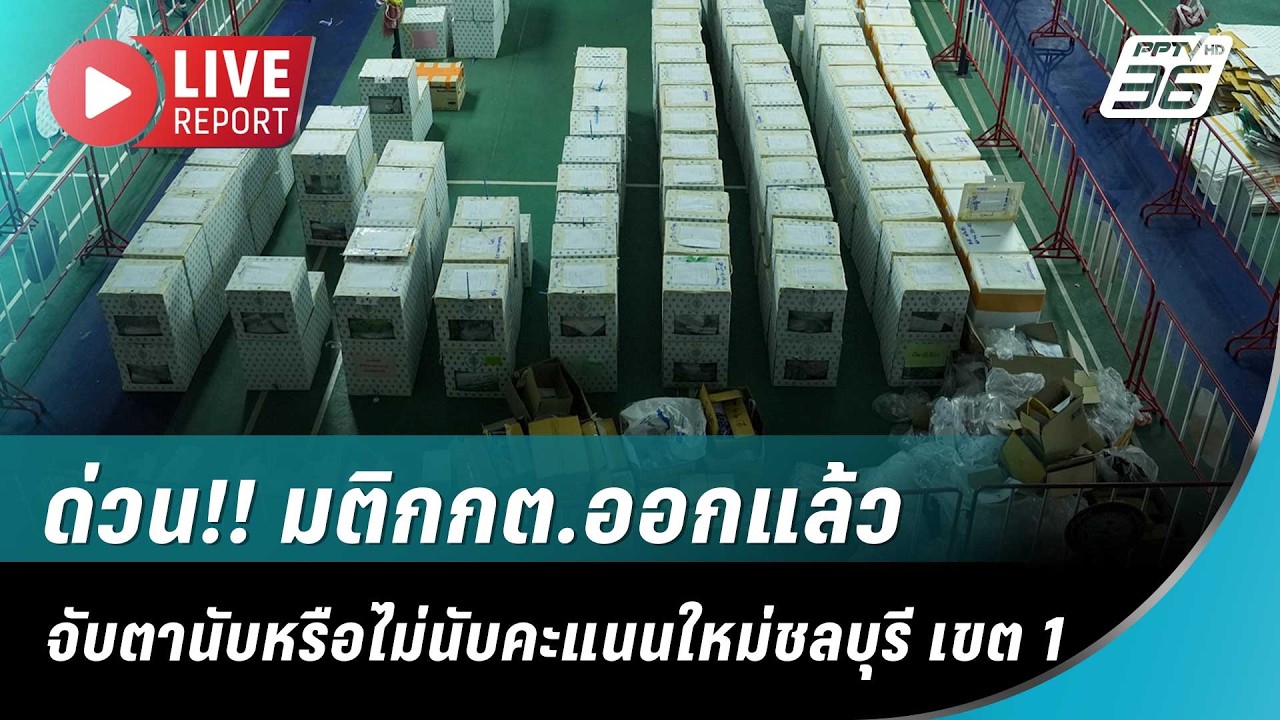 🔴สด! ด่วน!! มติกกต.ออกแล้ว จับตานับหรือไม่นับคะแนนใหม่ชลบุรี เขต 1 | Live Report |  12 ก.พ. 69