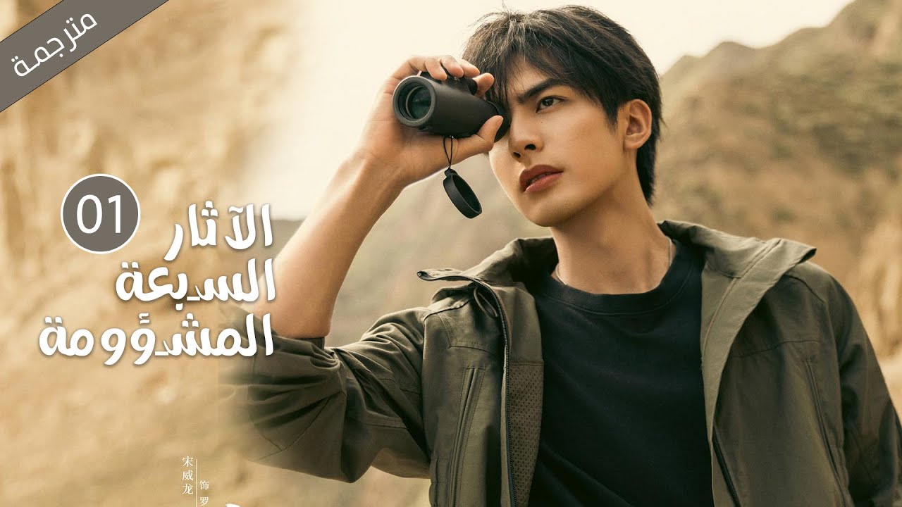 مترجمة الحلقة 01 من الدراما المثيرة الاثار السبعة المشؤومة  بطولة سونغ وي لونغ