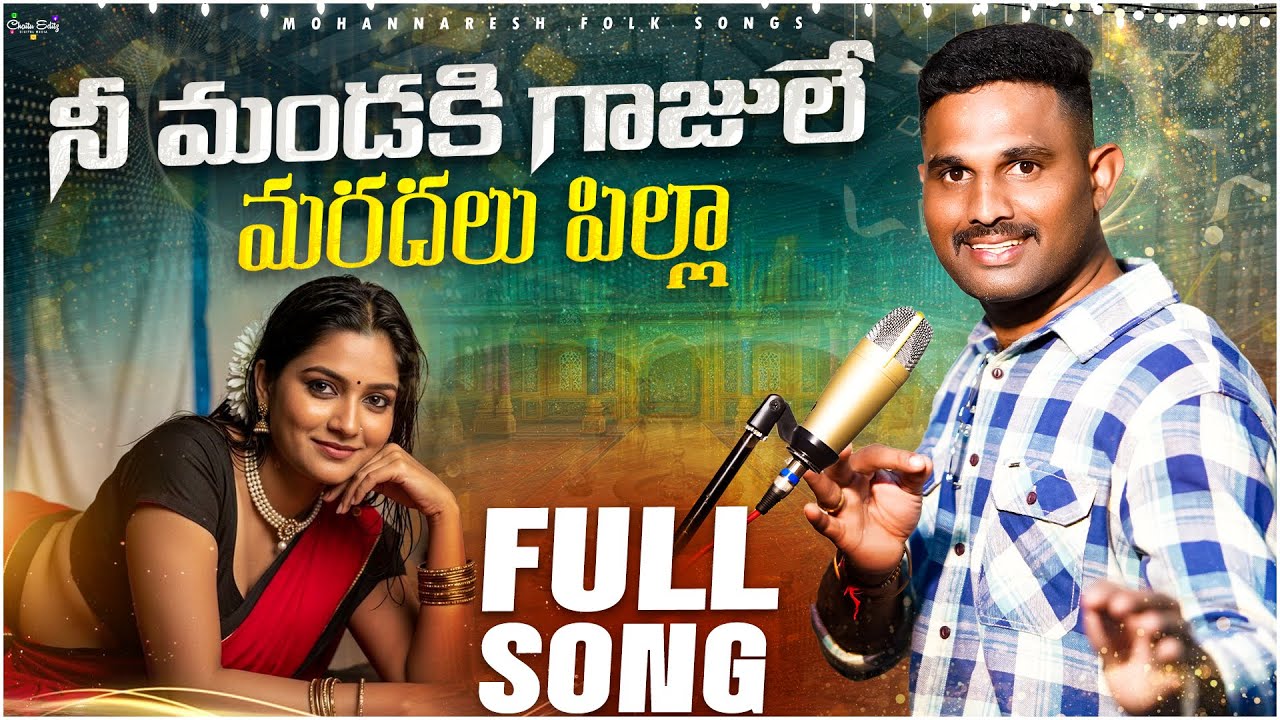 Ne Mandaki Gajule Maradalu Pilla | Dokkari Mohan | Telugu Dj songs | srikakulam folk songs