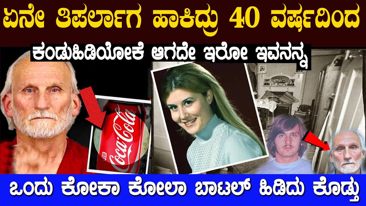 ಯಾರು ಏನೇ ಹುಡುಕಿದ್ರು 40 ವರ್ಷ ಆದ್ರು ಆತ ಸಿಕ್ಕಿರಲಿಲ್ಲ ಆದ್ರೆ ಒಂದು ಕೋಕಾ ಕೋಲಾ ಬಾಟಲ್ ಅವನನ್ನು ಹಿಡಿದು ಕೊಡ್ತು