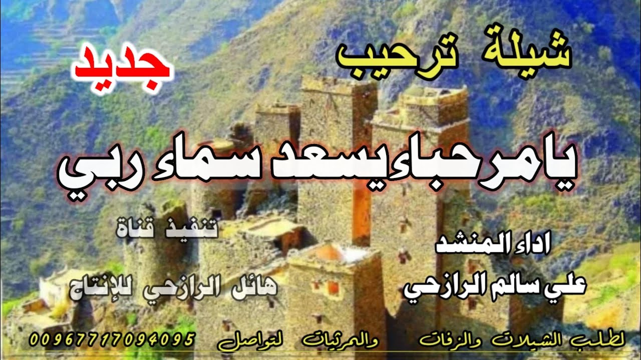 شيلة ترحيب  يامرحبا يسعد في سماء ربي جديد لحن خولان بن عامر لحن تراثي اداء المنشد علي سالم الرازحي
