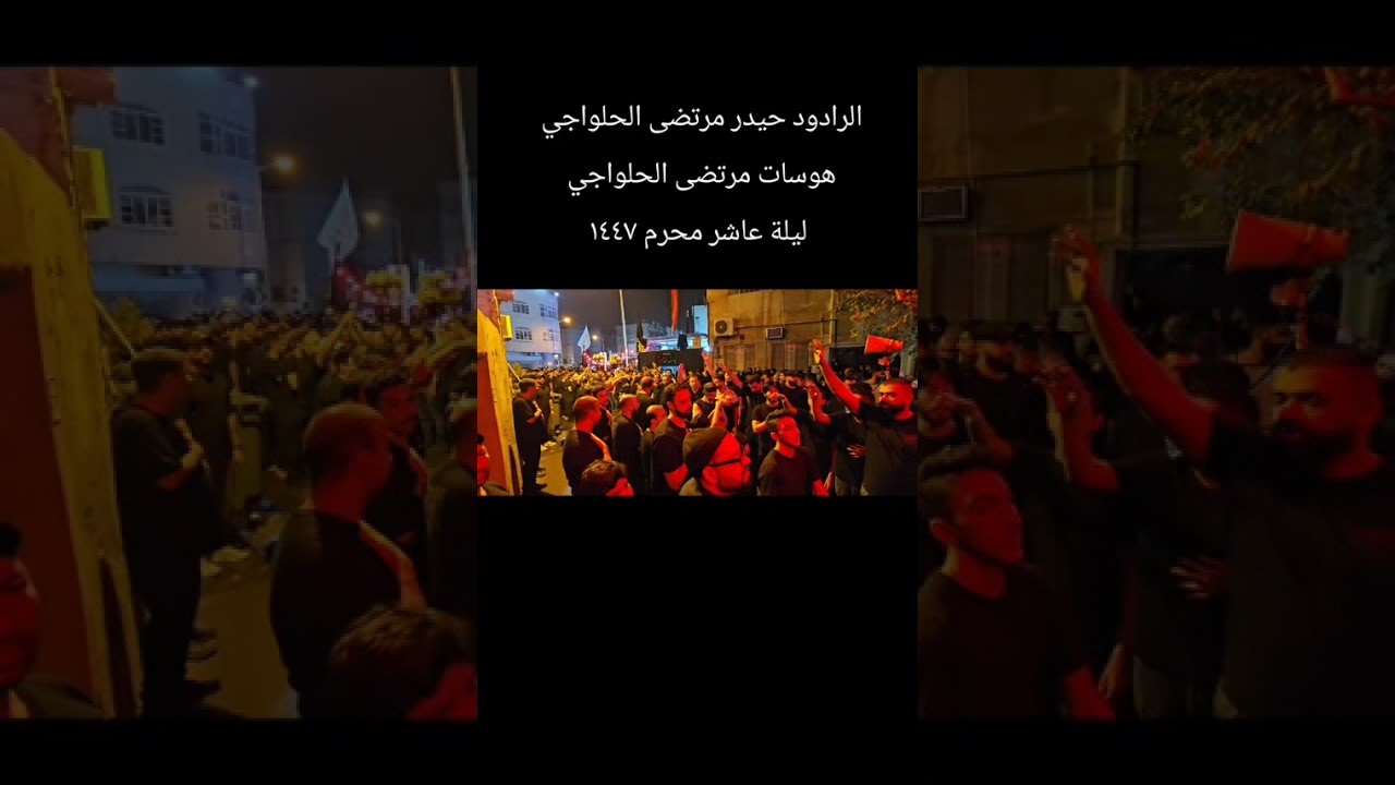 موكب عزاء ماتم بن زبر ليلة عاشر محرم ١٤٤٧ الرواديد  حيدر  ومرتضى و مهدي سهوان و اباذر  و محمود