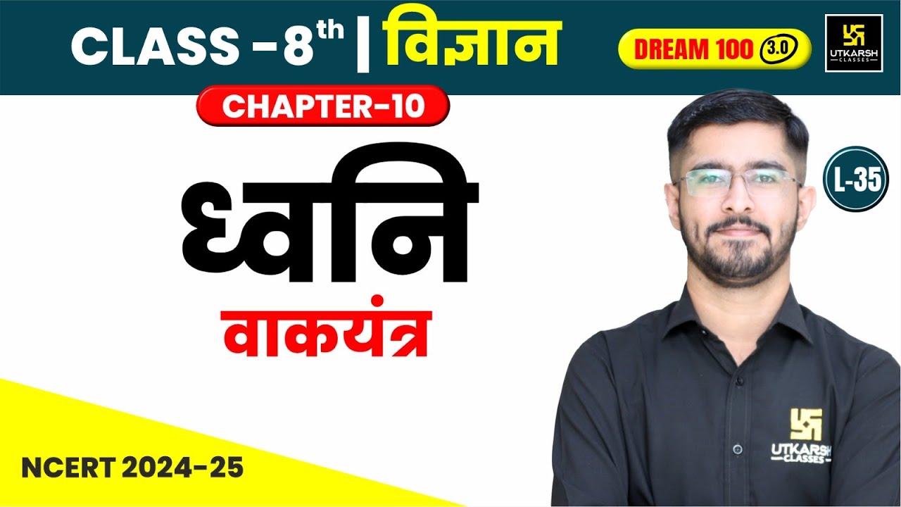 Class 8 Science Chapter 10 | ध्वनि - वाकयंत्र | L-35 | Pawan Jangid Sir