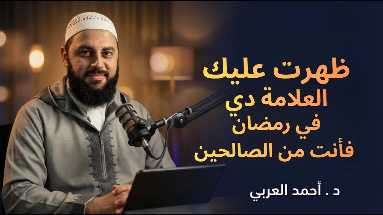 لو ظهرت عليك العلامة دي في رمضان فأنت من الصالحين .. هنيئاً لمن ظهرت عليه رووووعه د . أحمد العربي