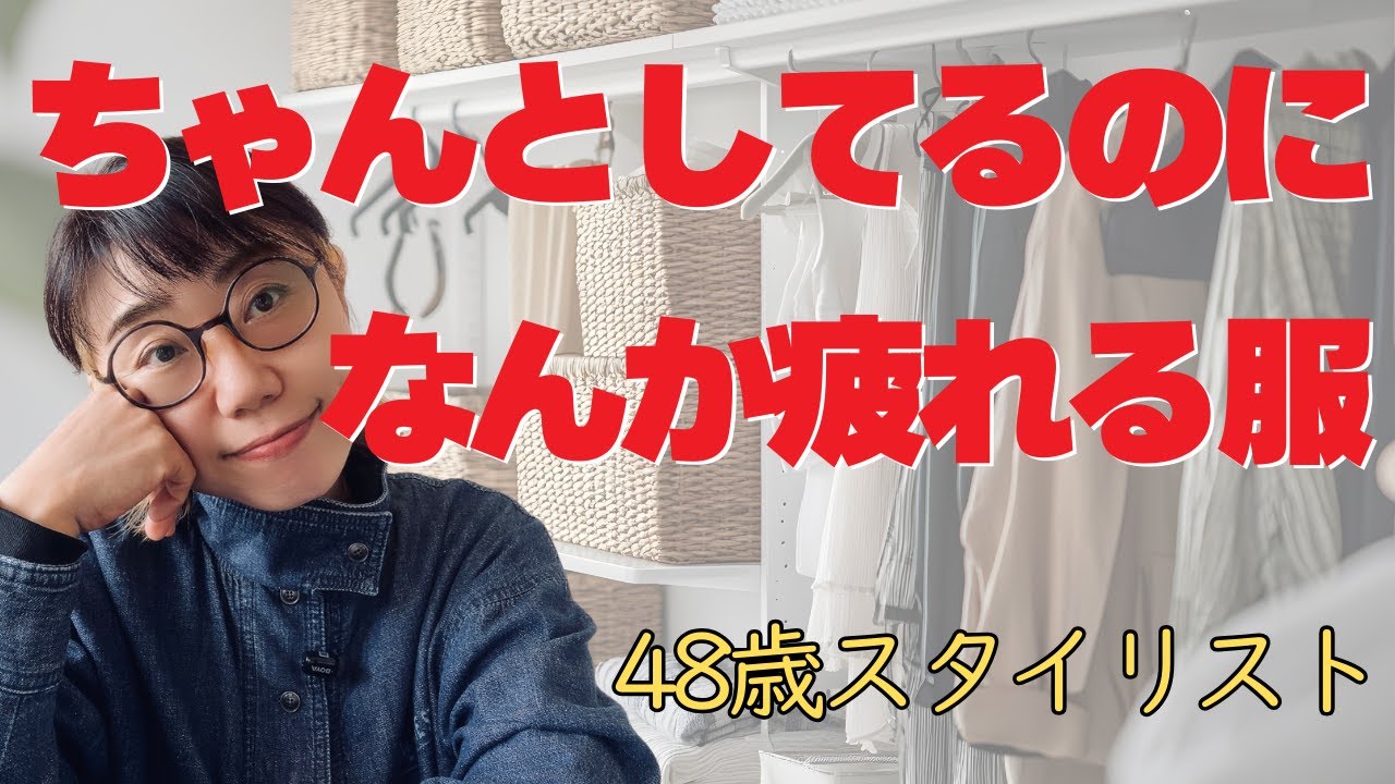 50代に向けて手放してよかったファッションアイテム4｜48歳スタイリストのリアル