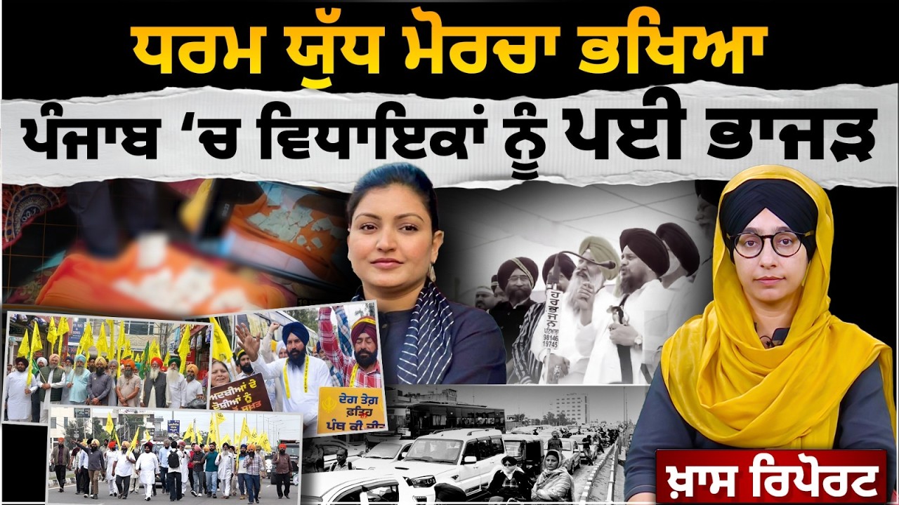 ਬੇਅਦਬੀ ਖਿਲਾਫ ਕਾਨੂੰਨ-AAP ਦੇ MLA’s ਨੂੰ ਘਰਾਂ ਦੇ ਬਾਹਰ ਪੈਣ ਲੱਗੇ ਘੇਰੇ । THE KHALAS TV