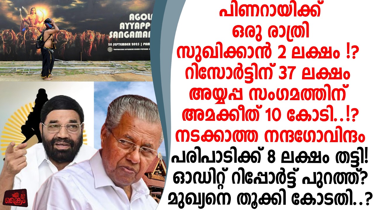 അയ്യപ്പസംഗമം ധൂർത്തിന്റെ സംഗമം പിണറായീം കൂട്ടരും അമ്മക്കീത് 10 കോടി റിപ്പോർട്ട് പുറത്ത്!?