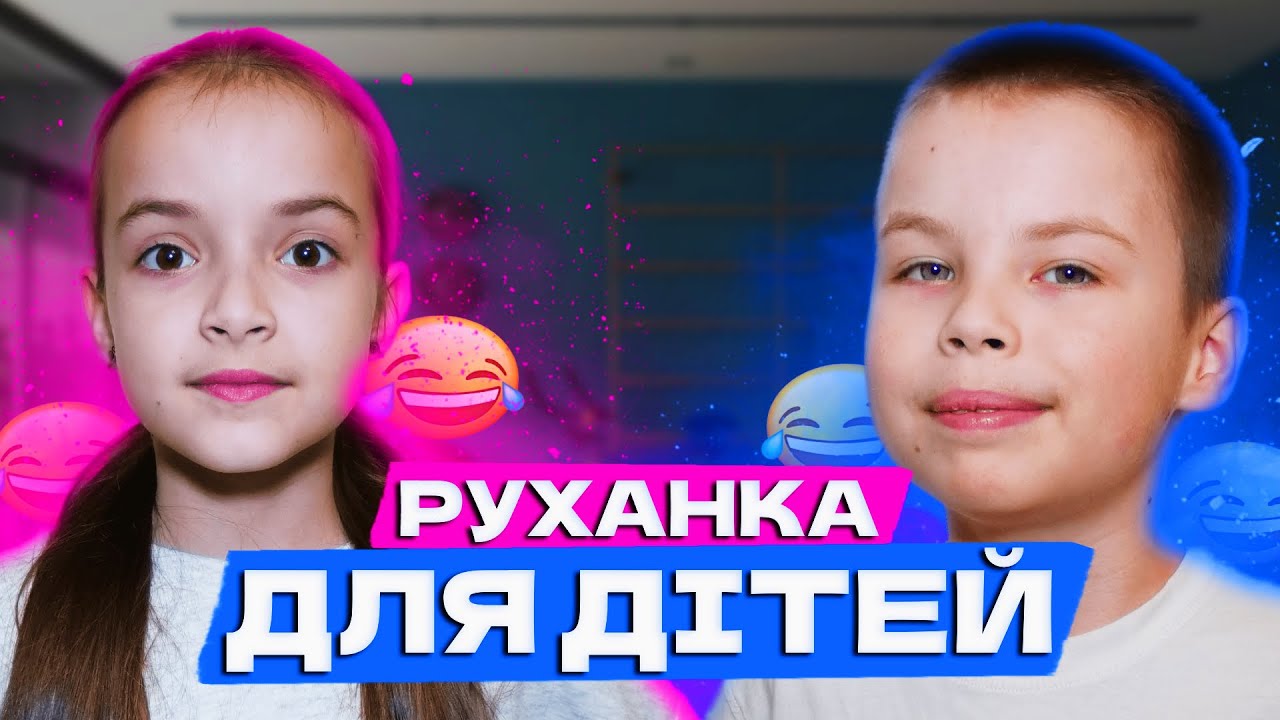 Руханка для дітей, Фітнес для дітей, Весела руханка під музику, Зміцнюємо м'язи