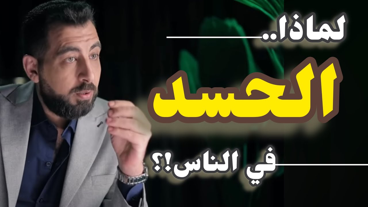كيف تعمل عضلة الحسد في نفوسنا؟ وكيف نتغلب عليها؟!