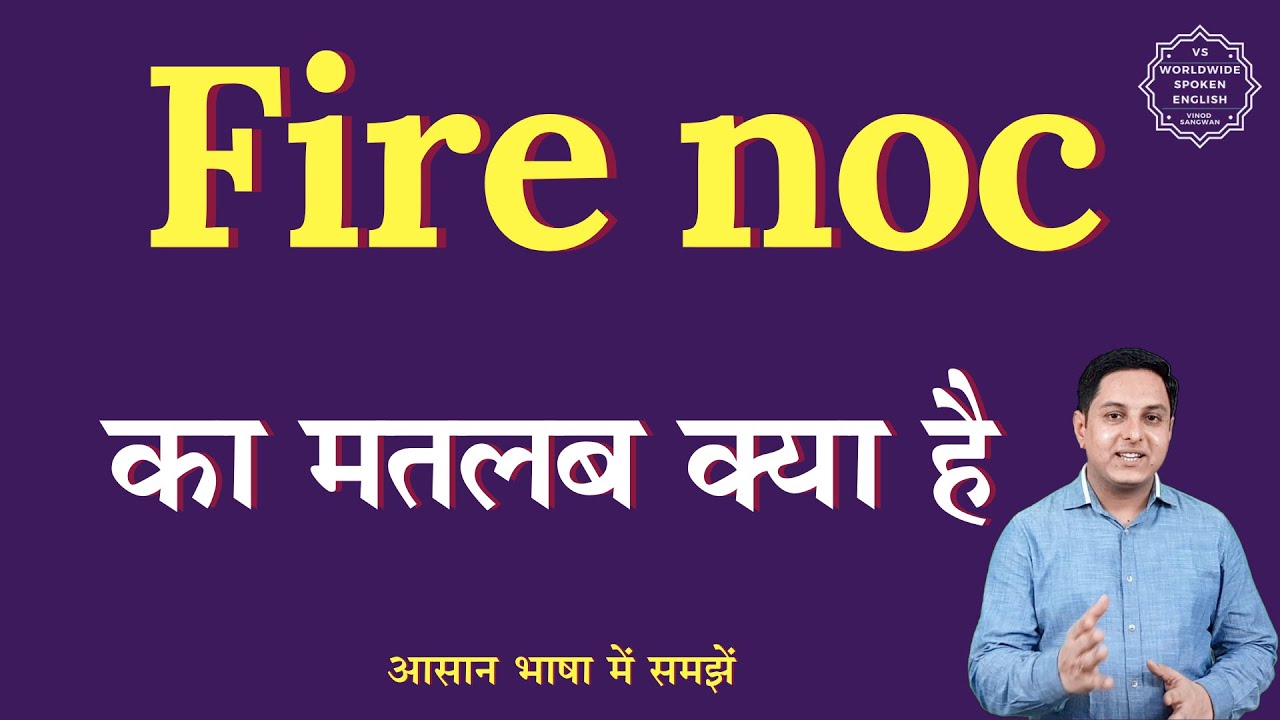 Fire noc meaning in Hindi | Fire noc ka matlab kya hota hai | English to hindi