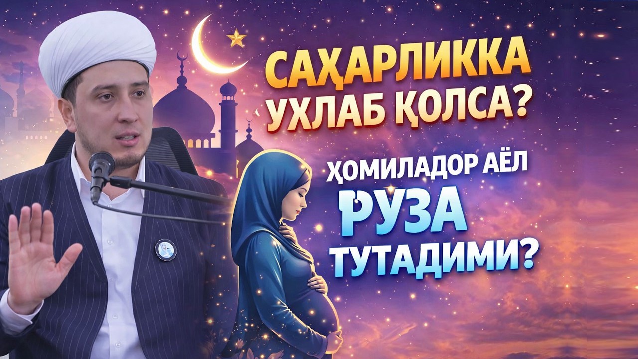 САҲАРЛИККА УХЛАБ ҚОЛСА? ҲОМИЛАДОР АЁЛ РЎЗА ТУТАДИМИ?