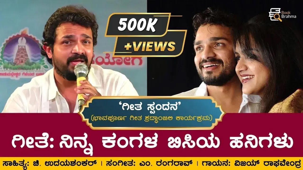 ನಿನ್ನ ಕಂಗಳ ಬಿಸಿಯ ಹನಿಗಳು | Vijay Raghavendra | ಗೀತ ಸ್ಪಂದನ | Kannada Song | Spandana | Book Brahma