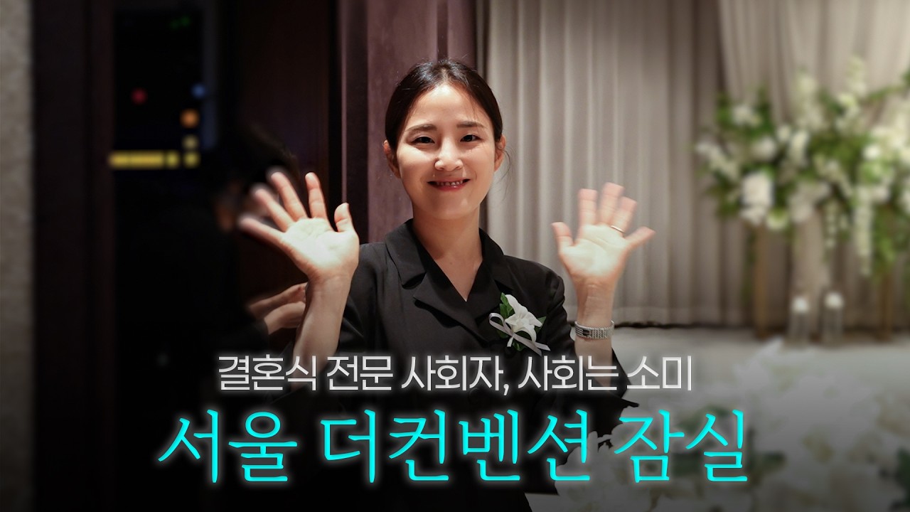 깔끔한 결혼식 전문사회자를 찾는 분들에게 | 서울 더컨벤션 잠실 | 여자 결혼식사회자