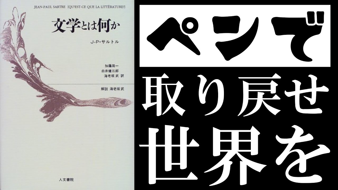 サルトル『文学とは何か』読解：世界を人間の手に取り戻すための文学理論