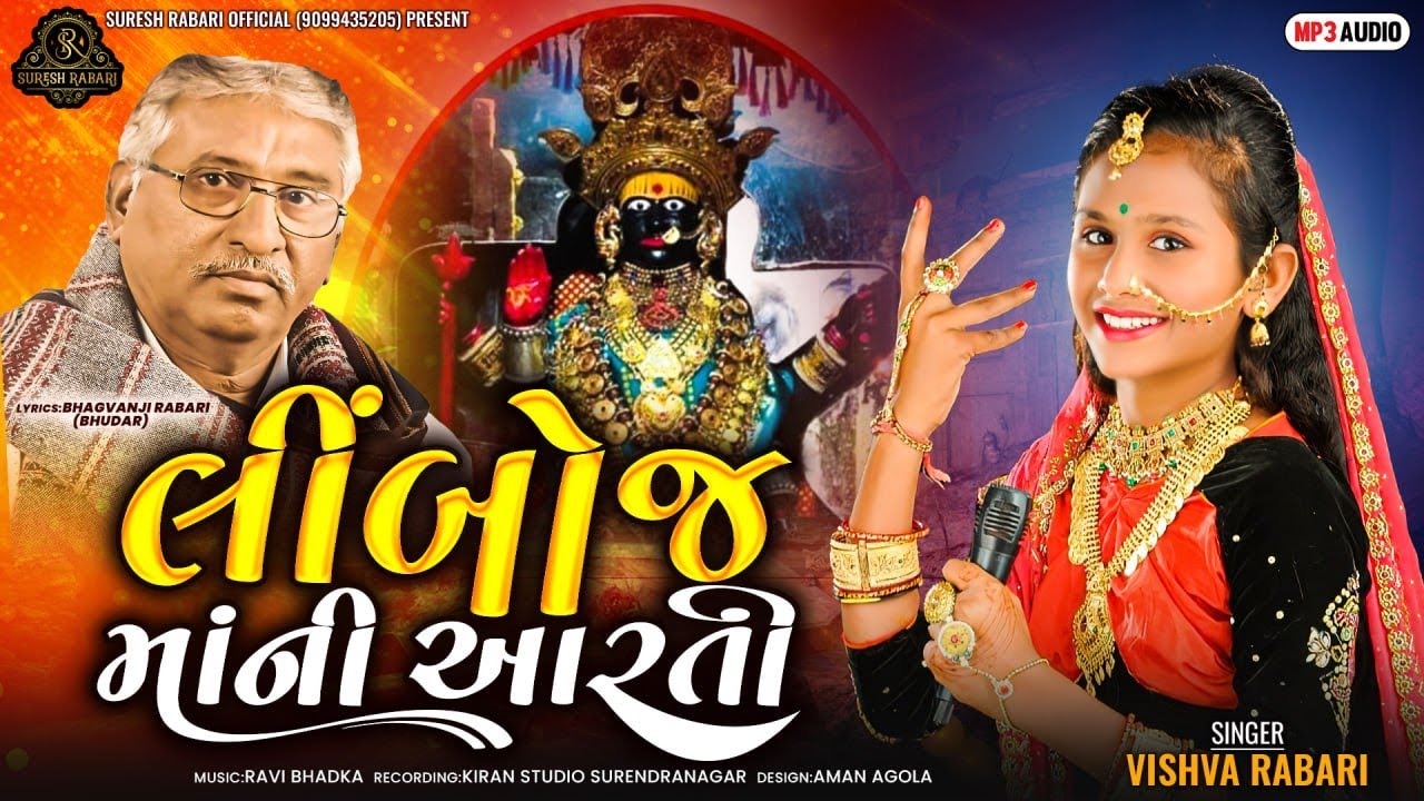 Vishva Rabari : Limboj Ma Ni Aarti || લીંબોજ માં ની આરતી || New Aarti 2023 ||