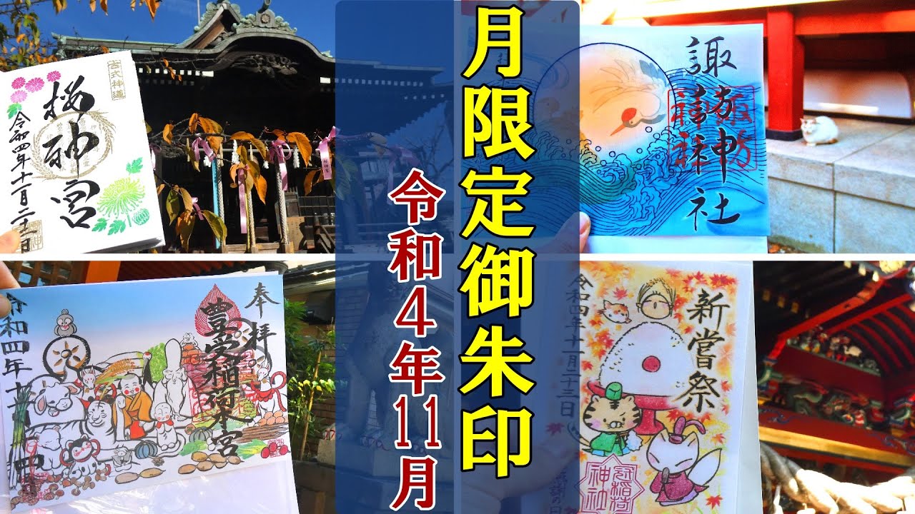 【御朱印ベスト】今月限定の御朱印(令和4年11月)[日本の神社仏閣巡り旅]