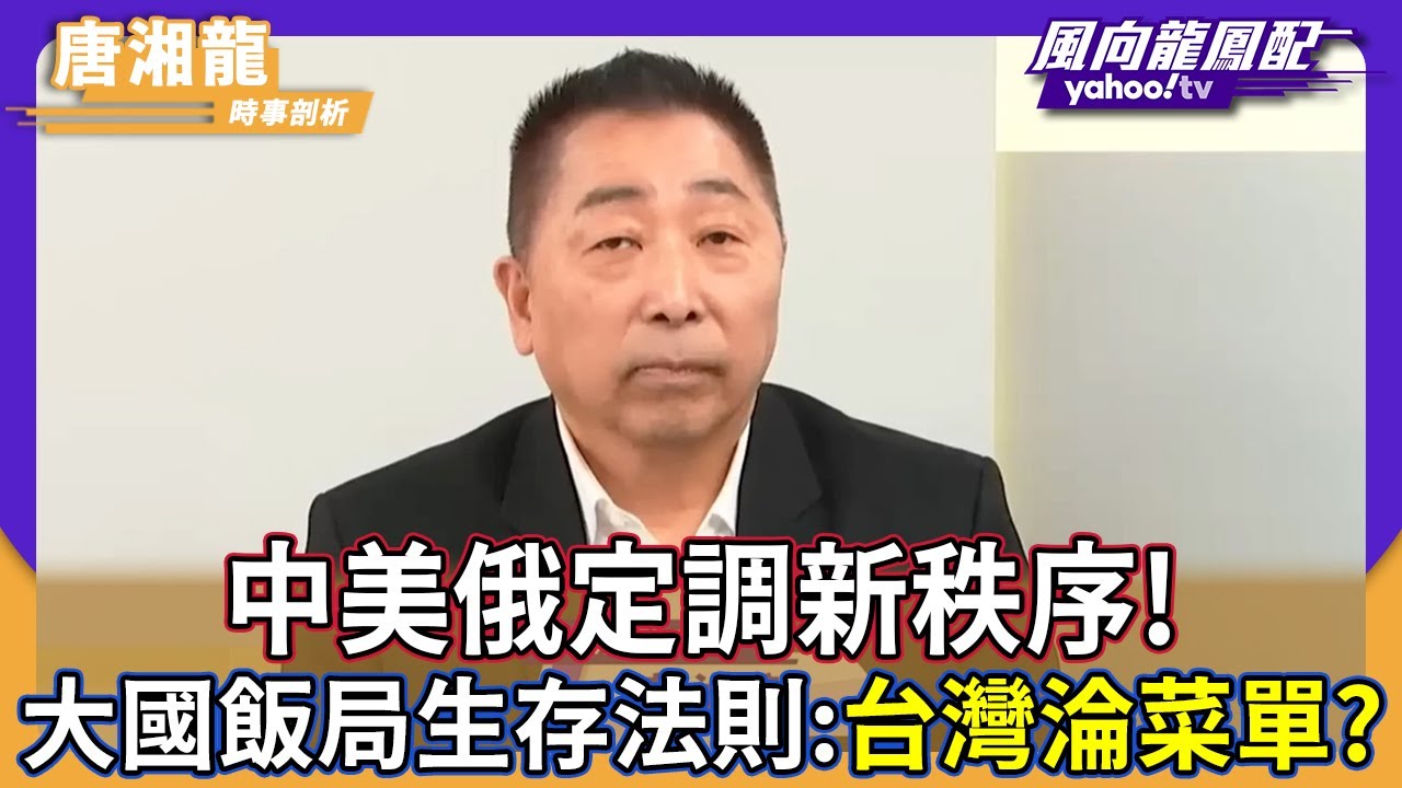中美俄通話定調「頂層設計」！立陶宛後悔硬槓中國，唐湘龍示警：若看不清這場大國飯局，台灣將從服務生變成「菜單」！【#風向龍鳳配】｜CC字幕