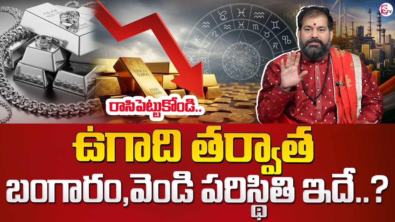 Astrologer Pradeep Joshi : Gold Prediction Gold & Silver Rate | Today Gold Rates in Telugu 2026