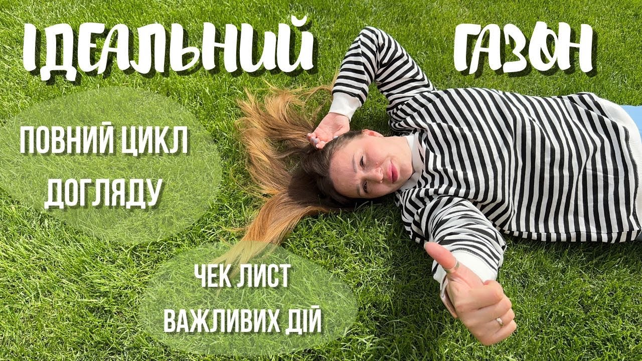 ІДЕАЛЬНИЙ Газон ПРОСТО 🍃 Як ВІДНОВИТИ та ПІДТРИМУВАТИ Привабливий Газон ЗАВЖДИ