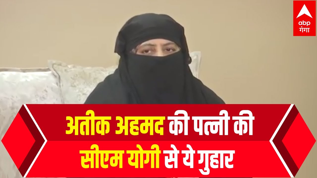 Ateeq Ahmad की पत्नी ने CM Yogi से मांगी मदद...बेटे का नाम लेकर कही ये बात | Hindi