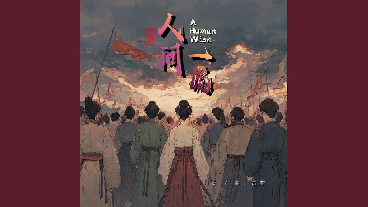 人间一愿 A Human Wish