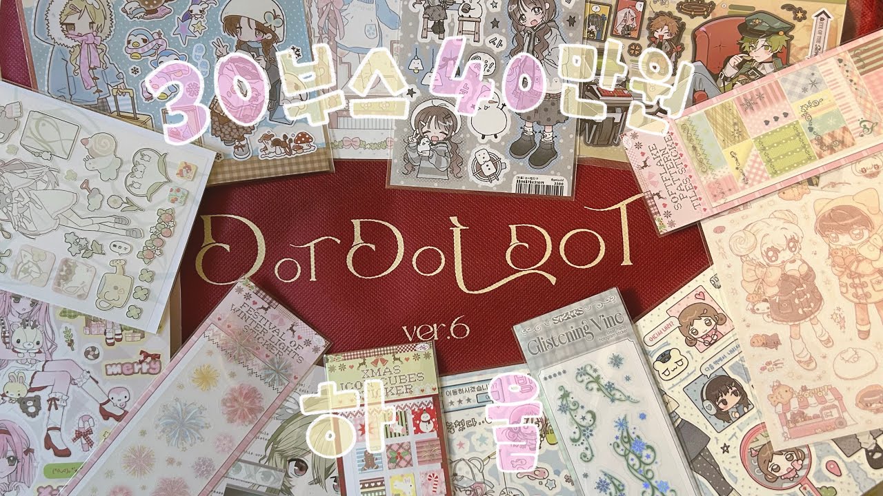 30부스에서 스티커만 40만원치 사는 사람이 있다 🎄❄️ 닷닷닷6 하울 ❤️ | 다이어리꾸미기 | 스티커하울