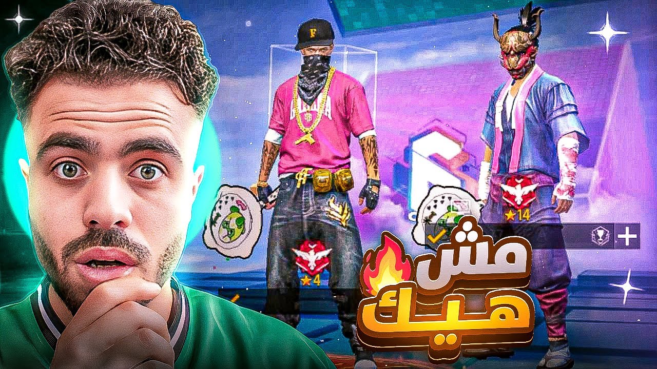 فري فاير | تلبس سكن ماعندي ياه تاخد 5000 جوهرة 😱🔥 فلسوني ..!