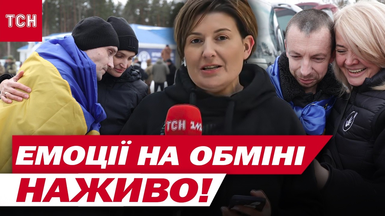 ТСН НАЖИВО просто з ОБМІНУ! Радість РІДНИХ та ЗВІЛЬНЕНИХ розриває серце