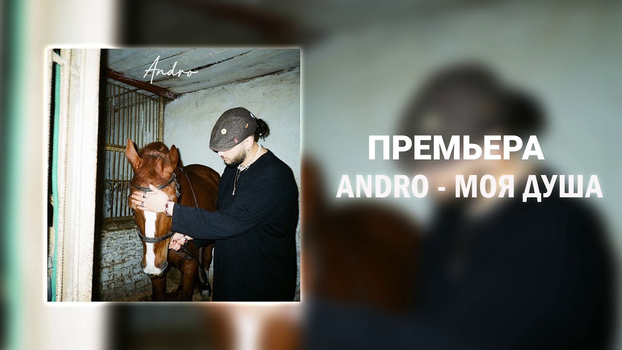 Andro - Моя душа