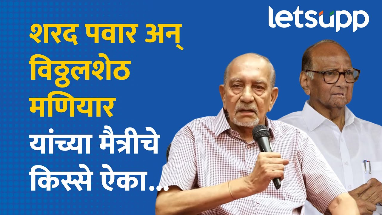 Vitthal Seth Maniyar on Sharad Pawar | मणियार यांनी सांगितले शरद पवारांचे 'ते' किस्से... LetsUpp