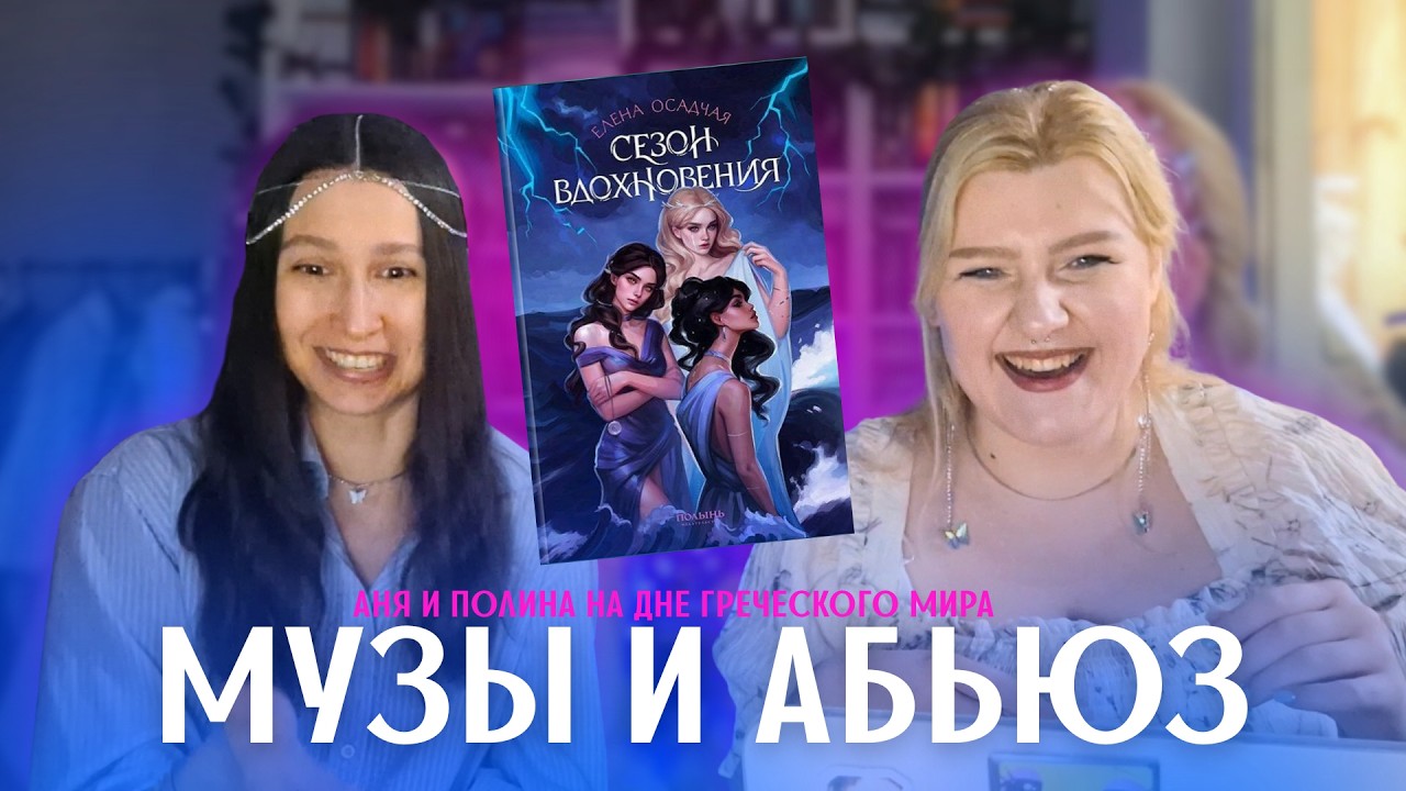 Аня и Полина на дне греческого мира. Сезон Вдохновения