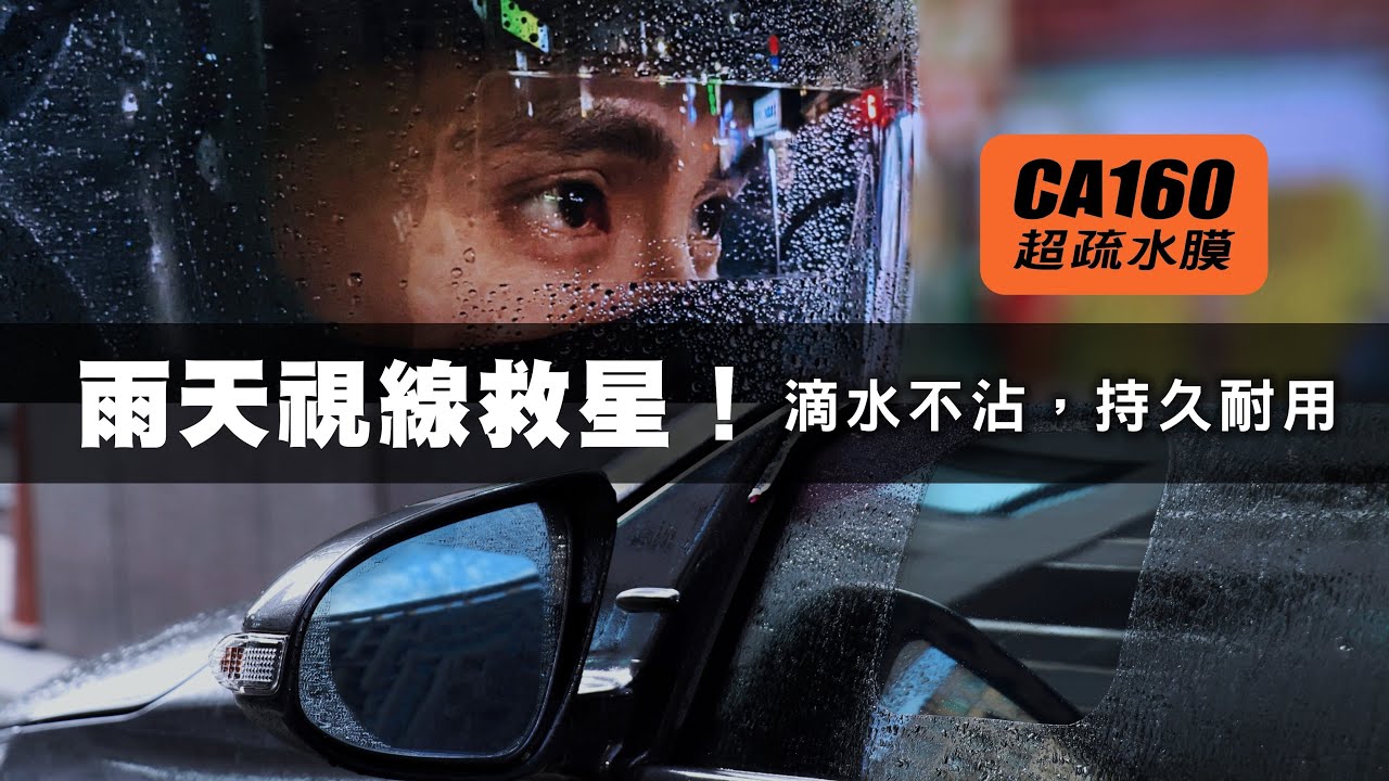 『雨天視線不良怎麼辦？』CA160-超疏水膜 - 實測最不沾、最長效的防水膜 (2022群眾募資影片) | 科學研選 crosign