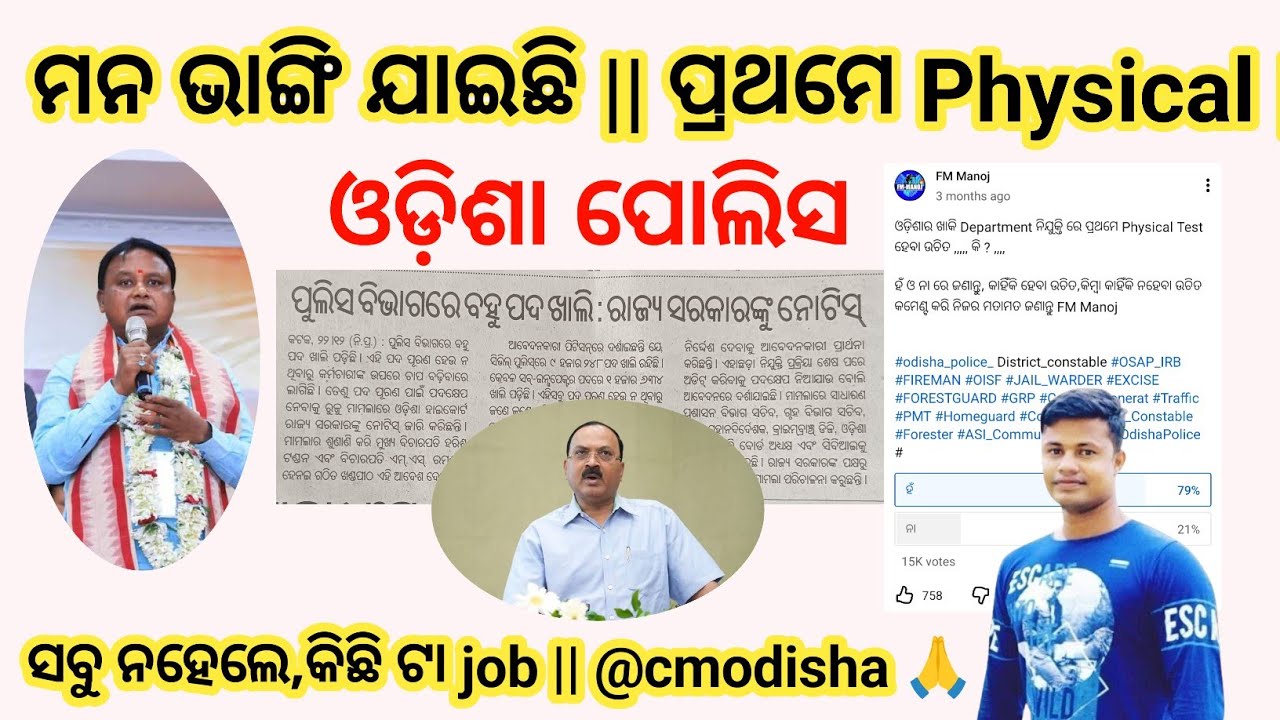 Odisha Police || ମନ ଭାଙ୍ଗି ଯାଇଛି || ପ୍ରଥମେ Physical 🙏|| ସବୁ ନହେଲେ,କିଛି ଟା job || @cmodisha 