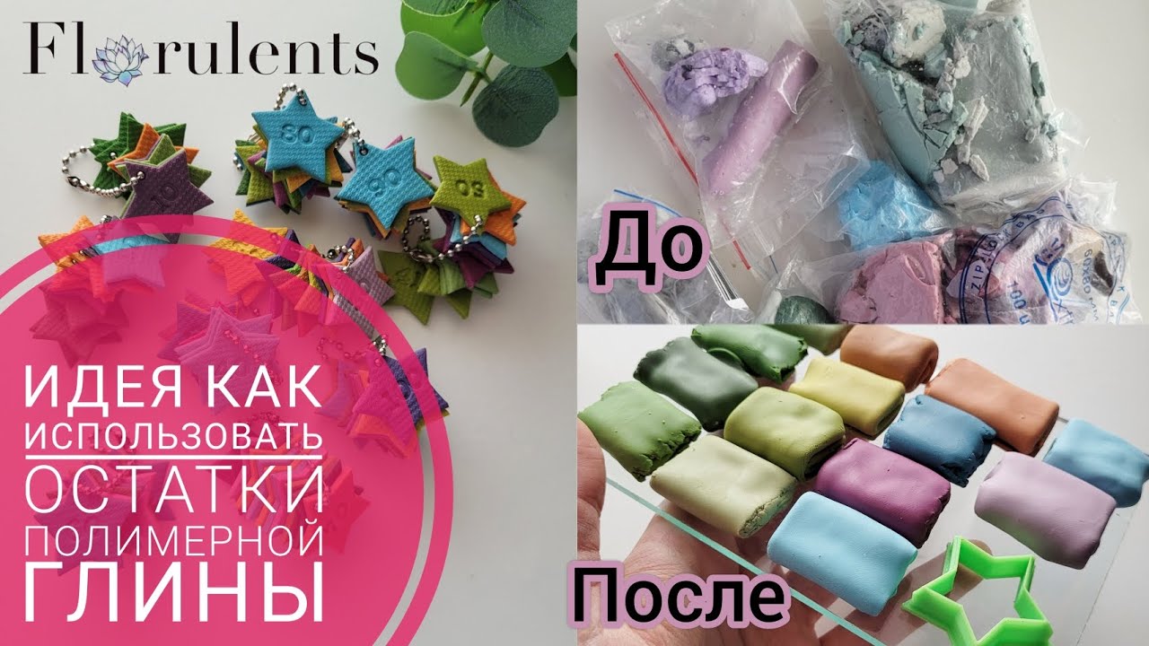 Идея как использовать остатки полимерной глины