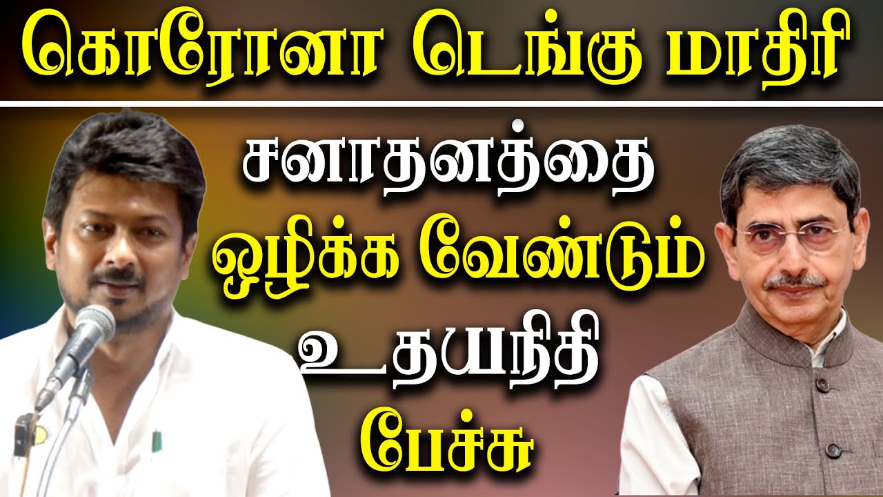 Minister Udhayanidhi Stalin Latest speech about Sanatana dharma and Dinamalar