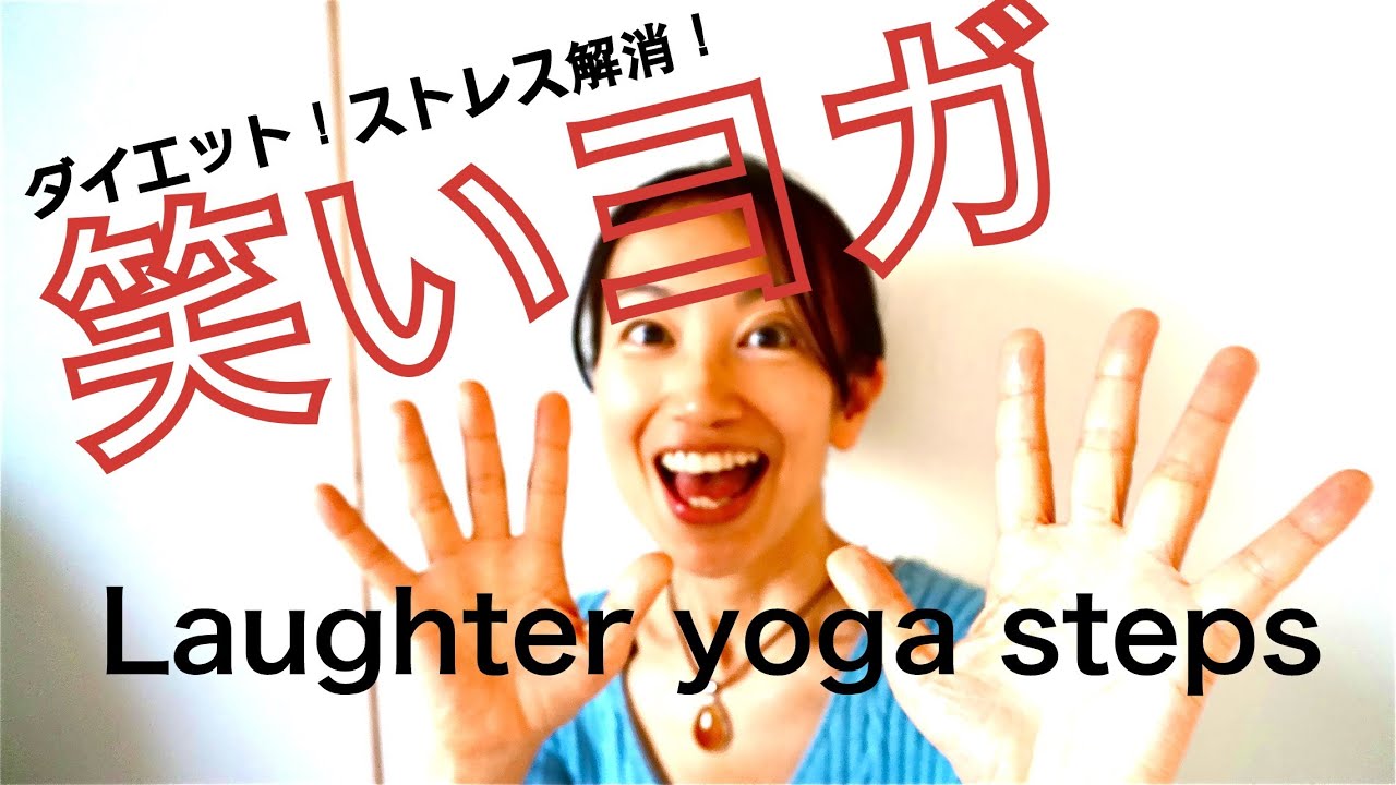 【笑える】運動不足・ダイエット・ウツ対策♡笑いヨガ(ラフターヨガ) laughter yoga exercise