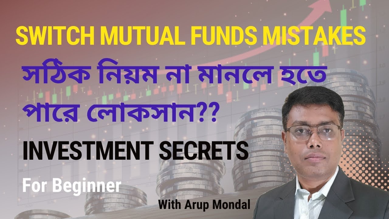 Switch Mutual Funds Mistakes in bengali | Invest Bangla