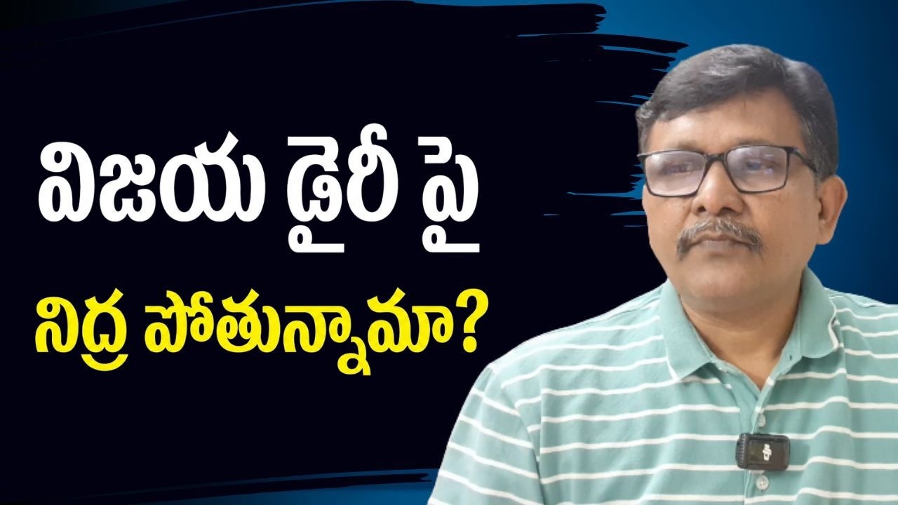 Vijaya dairy way విజయ డైరీ పై నిద్ర పోతున్నామా