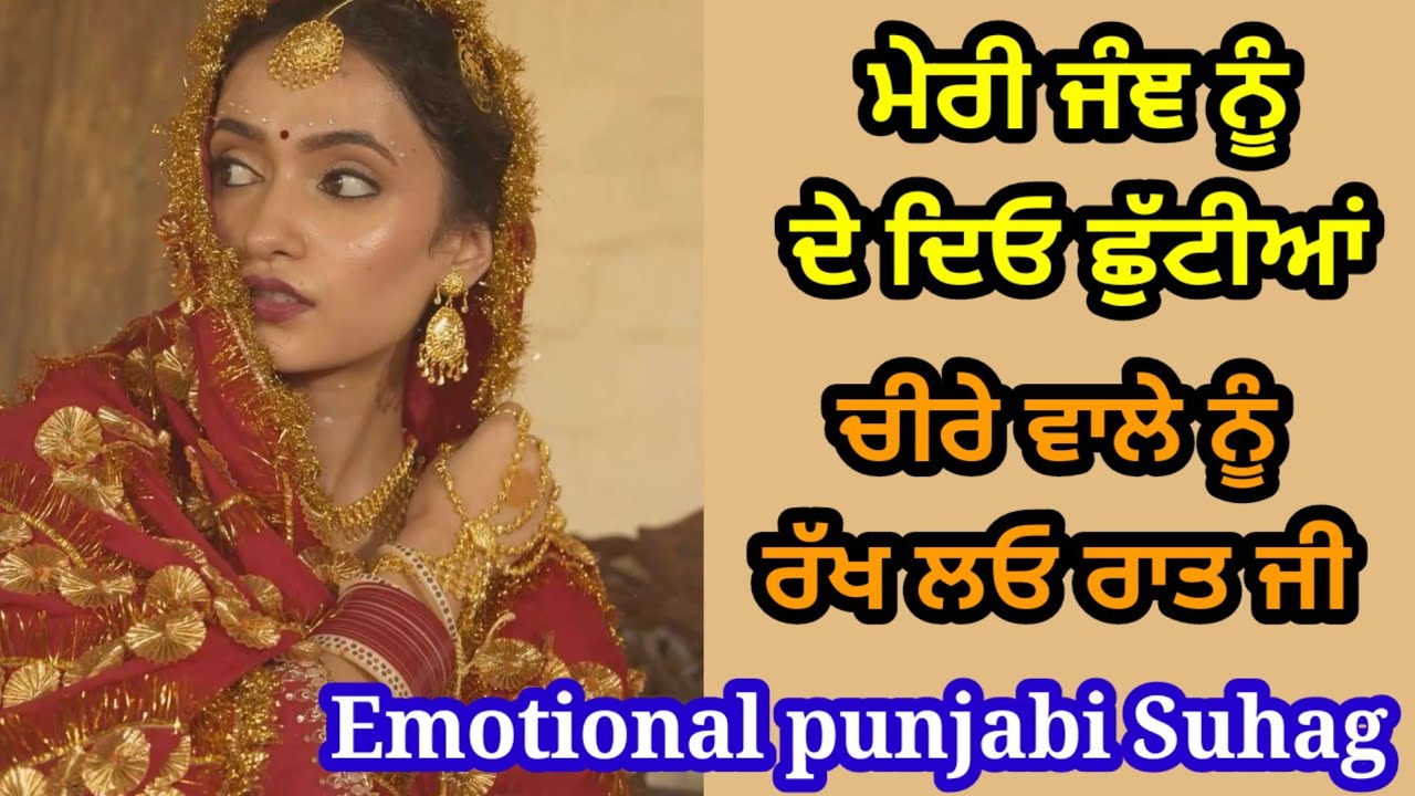 ਬਾਬਲ ਵਿਦਾ ਕਰੇਂਦਿਆ ਮੈਨੂੰ ਰੱਖ ਲਓ ਅੱਜ ਦੀ ਰਾਤ ਜੀ | Punjabi lokgeet | Suhag #suhag #lokgeet 